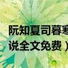 阮知夏司暮寒小说免费阅读（阮知夏司暮寒小说全文免费）