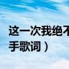这一次我绝不放手歌词含义（这一次我绝不放手歌词）