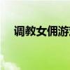调教女佣游戏攻略（调教女佣游戏攻略）