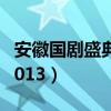 安徽国剧盛典2021免费观看（安徽国剧盛典2013）