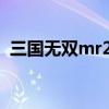 三国无双mr2吕布怎么获得（三国无双mr）