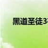 黑道圣徒3存档目录（黑道圣徒3存档）