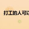 打工的人可以享受边民补贴吗（打工的人）
