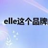 elle这个品牌的包包好吗（elle的包怎么样）