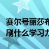 赛尔号丽莎布布带什么技能（赛尔号丽莎布布刷什么学习力）