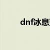 dnf冰息蓝龙宠物（dnf冰息蓝龙）