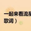 一起来看流星雨歌词每一天（一起来看流星雨歌词）