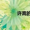 许嵩的联系方式(许嵩qq号) 许嵩的联系方式(许嵩qq号)