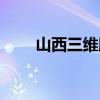 山西三维股票代码（山西三维股票）