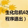 生化危机6怎么退出（生化危机5致命的应用程序退出）