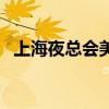 上海夜总会美女好做吗（上海夜总会美女）