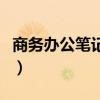 商务办公笔记本多大尺寸好（商务办公笔记本）
