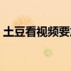 土豆看视频要加速器吗（土豆视频加速软件）