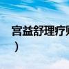 宫益舒理疗贴真的有效果吗?（宫益舒理疗贴）