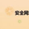 安全网址大全（安全网址导航）