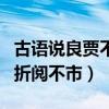 古语说良贾不为折阅不市说的是谁（良贾不为折阅不市）