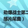 劲爆战士第二部片尾曲是什么（劲爆战士第二部片尾曲）