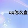 qq怎么查询q币余额（查询q币余额）