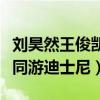 刘昊然王俊凯同框活动（刘昊然王俊凯胡先煦同游迪士尼）