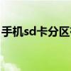 手机sd卡分区有什么用（sd卡分区有什么用）