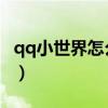 qq小世界怎么关闭弹幕（QQ小世界怎么关闭）
