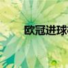 欧冠进球榜与助攻榜（欧冠进球榜）