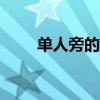 单人旁的字100个字（单人旁的字）