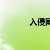 入侵网站判多久（入侵网站）