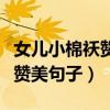女儿小棉袄赞美句子小孩贴心话（女儿小棉袄赞美句子）