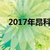 2017年昂科雷值多少钱（昂科雷多少钱）
