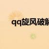 qq旋风破解版手机版（qq旋风破解版）