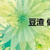 豆渣 做法（豆渣的做法大全）