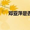邓亚萍是否改了国籍（邓亚萍改国籍）
