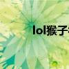 lol猴子符文雷霆（lol猴子符文）