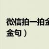 微信拍一拍金句大诗人怎么设置（微信拍一拍金句）