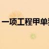 一项工程甲单独做10天完成 乙独做12天完成