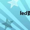 led霓虹灯管（led彩虹管）