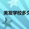 美发学校多久毕业才能上（美发学校多久毕业）