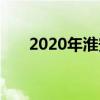 2020年淮安中考分数线什么时候公布 2020年淮安中考分数线什么时候公布