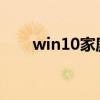 win10家庭版升级专业版需要联网吗