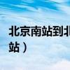 北京南站到北京西站多远（北京南站到北京西站）