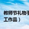 教师节礼物手工作品的玫瑰花（教师节礼物手工作品）