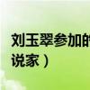 刘玉翠参加的我是演说家视频（刘玉翠我是演说家）