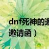 dnf死神的邀请函在哪个频道用（dnf死神的邀请函）