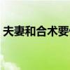 夫妻和合术要做几次才能和好（夫妻和合术）