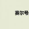 赛尔号桑帕进化（赛尔号桑帕）