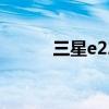 三星e2200处理器（三星e220）