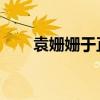 袁姗姗于正怎么掰了（袁姗姗 于正）