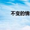 不变的情缘闽南语版（不变的情缘）