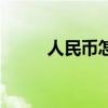 人民币怎么打符号（怎么打符号）